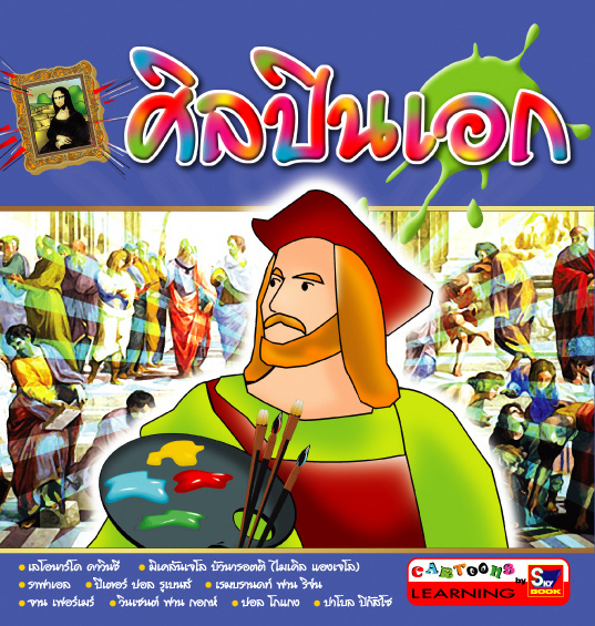 ศิลปินเอก (ฉบับการ์ตูน)